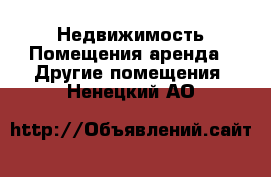 Недвижимость Помещения аренда - Другие помещения. Ненецкий АО